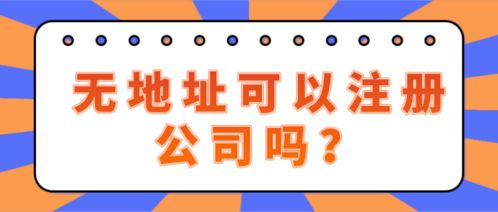 深圳南山區(qū)無地址注冊投資咨詢公司,解決真實(shí)有效的地址為首要