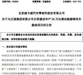 公司投資│京威股份擬與正道集團(tuán)投170億建清潔能源整車生產(chǎn)基地 年產(chǎn)30萬臺