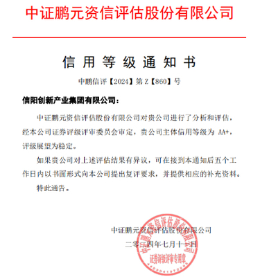 信陽創(chuàng)新產業(yè)集團獲AA+主體評級