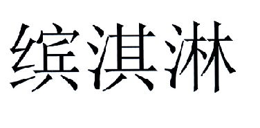 尤尼維瑟城電影制片廠有限責任公司注冊商標信息 企業(yè)個人商標信息查詢 路標網(wǎng)