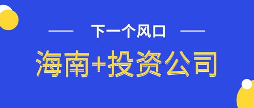 海南注冊(cè)公司資料 流程 費(fèi)用 海南注冊(cè)公司需要注意哪些問(wèn)題