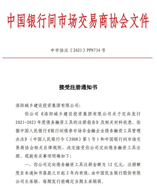 洛陽(yáng)城鄉(xiāng)建設(shè)投資集團(tuán)獲準(zhǔn)注冊(cè)12億元ppn