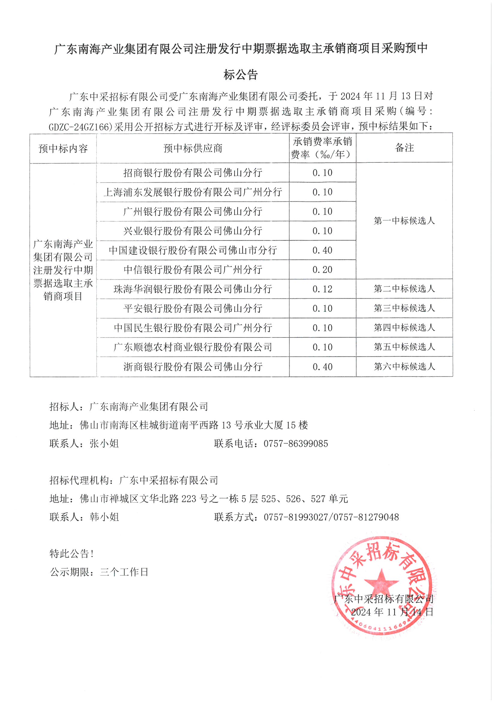 廣東南海產(chǎn)業(yè)集團(tuán)注冊(cè)發(fā)行中期票據(jù)選取主承銷商項(xiàng)目采購(gòu)預(yù)